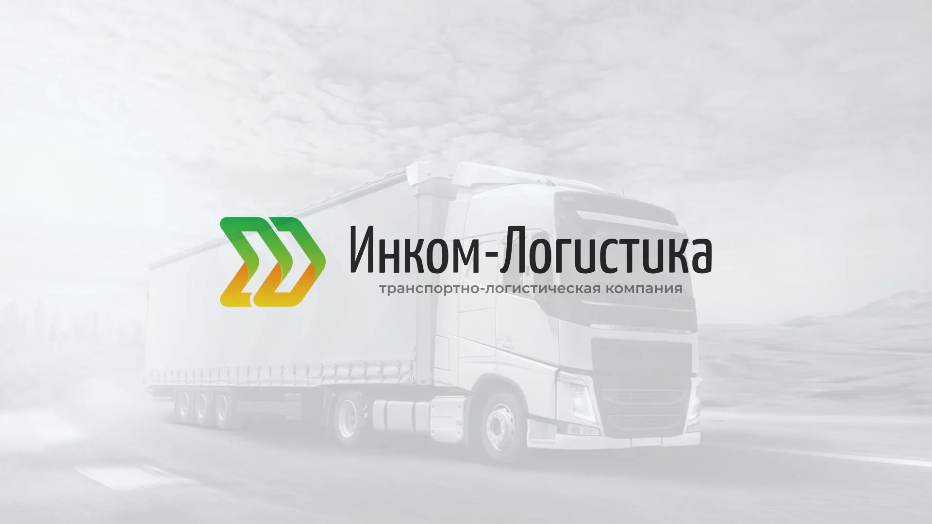 Разработка логотипа и сайта компании «Инком-Логистика» в Нефтекумске